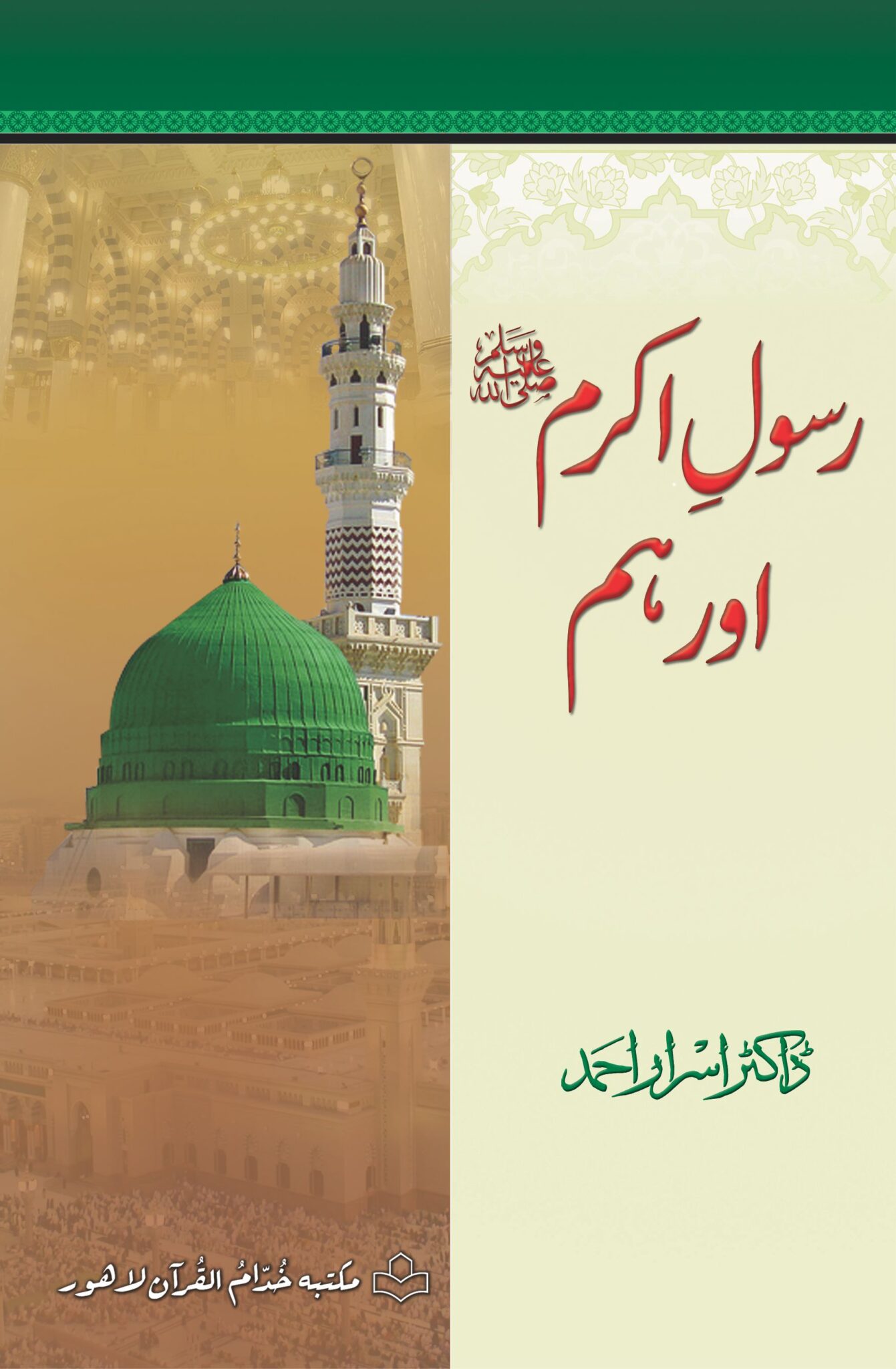 Category: Sunnat-o-Seerat - Tanzeem-e-Islami | Movement for Khilafah ...