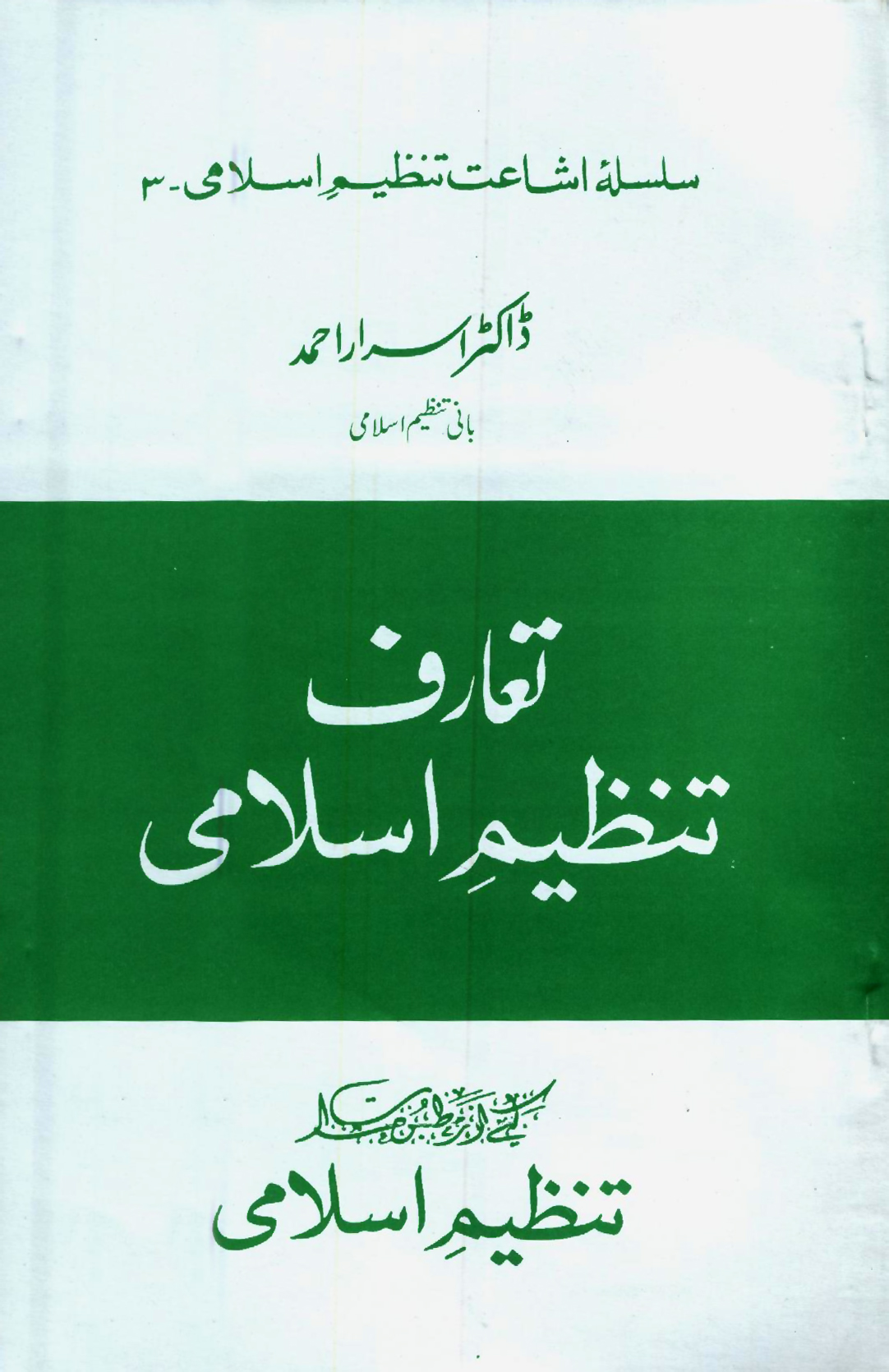 Books By Author Dr Israr Ahmed Tanzeem e Islami Movement For 