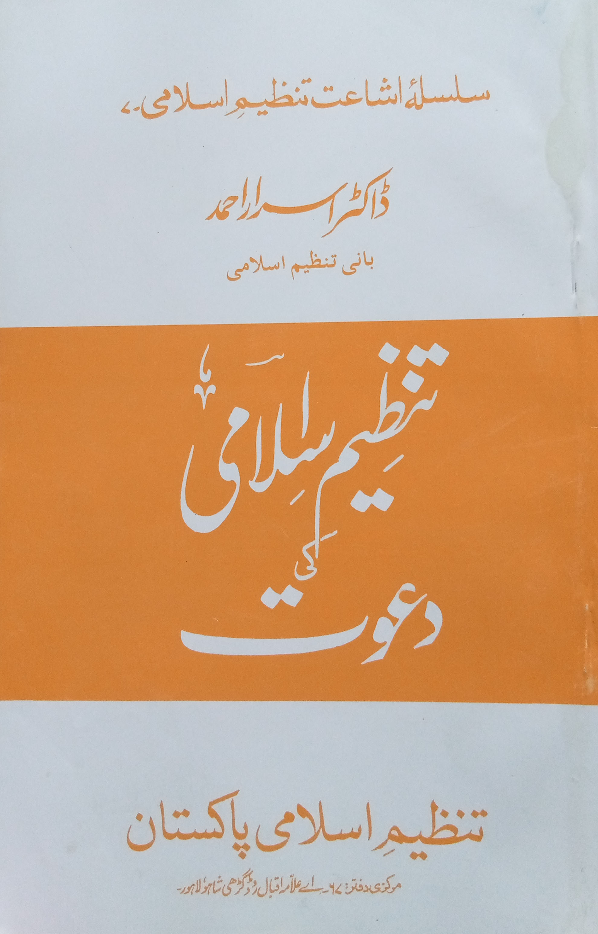 Books By Author Dr Israr Ahmed Tanzeem e Islami Movement For 