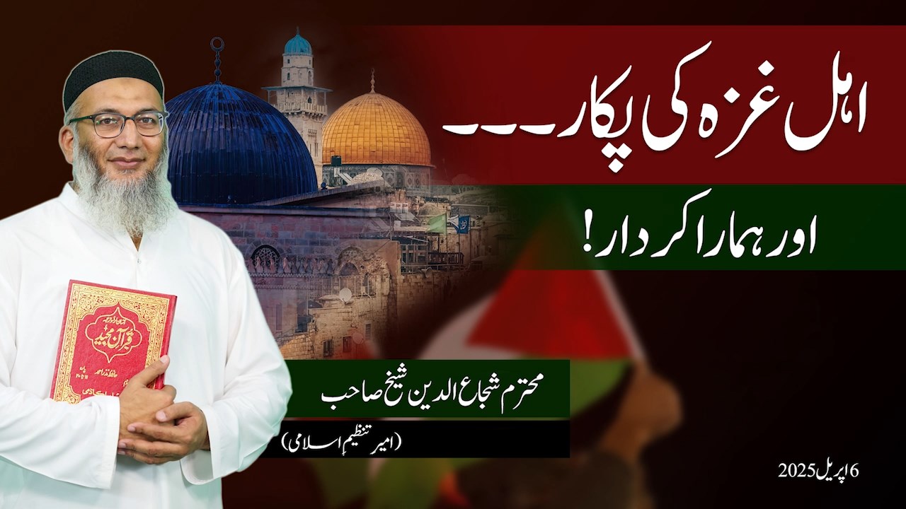Gaza ki Pukar Full Video Highress TANZEEM-E-ISLAMI, Pakistan is working to re-establish / re-instate Khilafah by following the methodology of prophet Muhammad (SAWS)