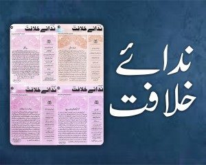 Nida e khilafat.jpg 2 300x240 1 TANZEEM-E-ISLAMI, Pakistan is working to re-establish / re-instate Khilafah by following the methodology of prophet Muhammad (SAWS)
