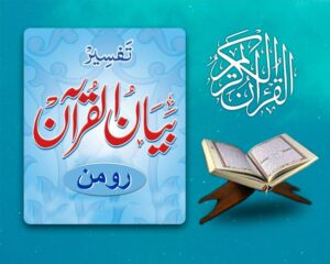 roman 300x240 1 TANZEEM-E-ISLAMI, Pakistan is working to re-establish / re-instate Khilafah by following the methodology of prophet Muhammad (SAWS)