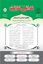 03 24 min TANZEEM-E-ISLAMI, Pakistan is working to re-establish / re-instate Khilafah by following the methodology of prophet Muhammad (SAWS)