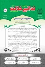24 23 min TANZEEM-E-ISLAMI, Pakistan is working to re-establish / re-instate Khilafah by following the methodology of prophet Muhammad (SAWS)