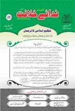 25 min TANZEEM-E-ISLAMI, Pakistan is working to re-establish / re-instate Khilafah by following the methodology of prophet Muhammad (SAWS)