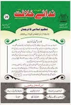 29 23 min TANZEEM-E-ISLAMI, Pakistan is working to re-establish / re-instate Khilafah by following the methodology of prophet Muhammad (SAWS)