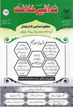 33 22 min TANZEEM-E-ISLAMI, Pakistan is working to re-establish / re-instate Khilafah by following the methodology of prophet Muhammad (SAWS)