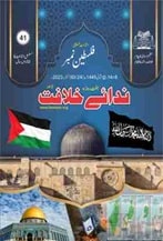 41 23 min TANZEEM-E-ISLAMI, Pakistan is working to re-establish / re-instate Khilafah by following the methodology of prophet Muhammad (SAWS)