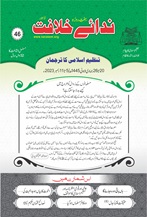 46 23 TANZEEM-E-ISLAMI, Pakistan is working to re-establish / re-instate Khilafah by following the methodology of prophet Muhammad (SAWS)