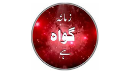 Zamana Gawah Hai TANZEEM-E-ISLAMI, Pakistan is working to re-establish / re-instate Khilafah by following the methodology of prophet Muhammad (SAWS)