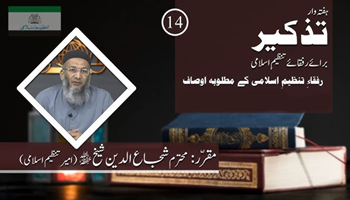 tazkeer1 TANZEEM-E-ISLAMI, Pakistan is working to re-establish / re-instate Khilafah by following the methodology of prophet Muhammad (SAWS)