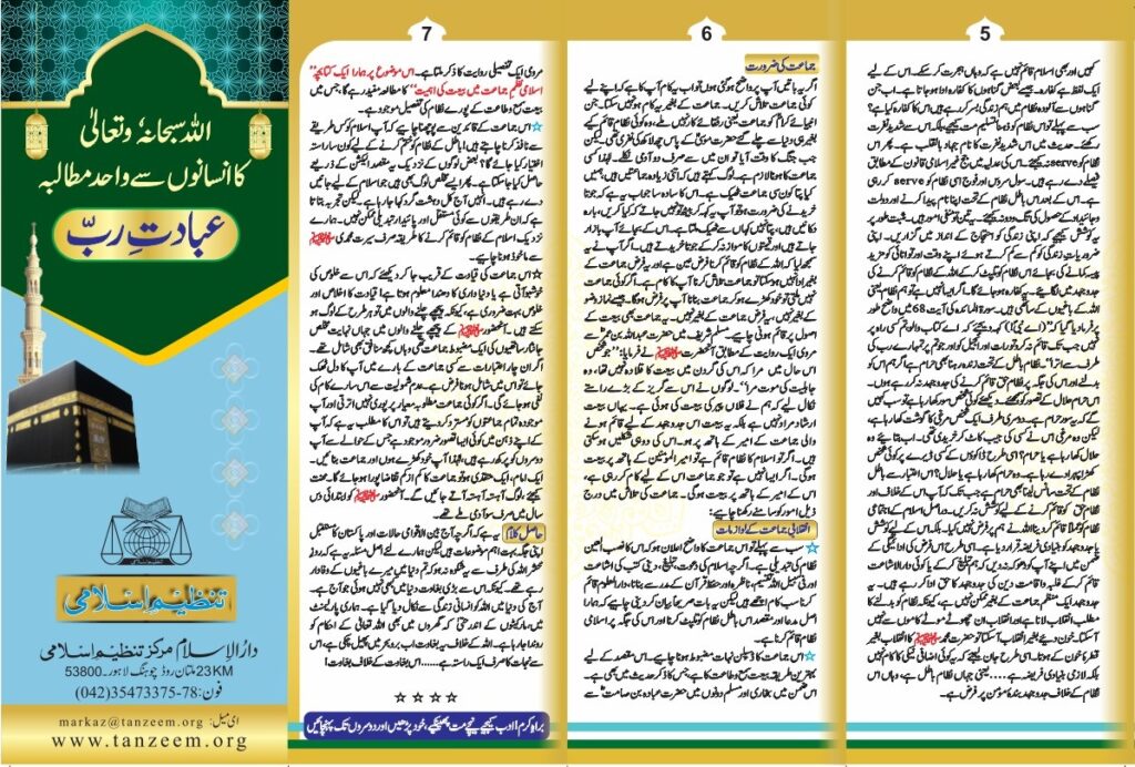 ebadat rab brochure AUG 2024 02 TANZEEM-E-ISLAMI, Pakistan is working to re-establish / re-instate Khilafah by following the methodology of prophet Muhammad (SAWS)